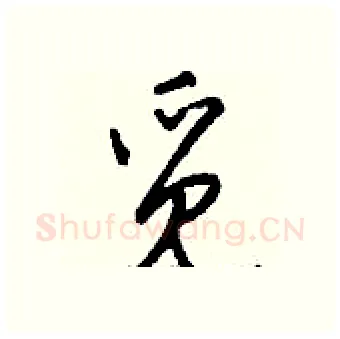 觅硬笔行书写法,摘自钱沛云硬笔书法字帖