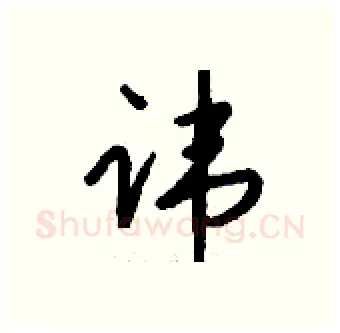 讳硬笔行书写法,摘自钱沛云硬笔书法字帖