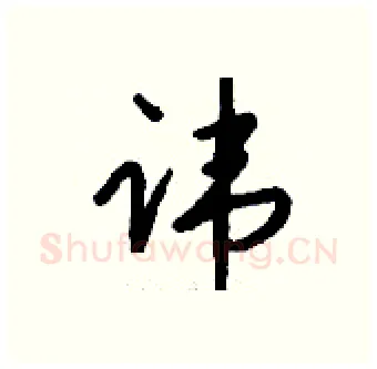 讳硬笔行书写法,摘自钱沛云硬笔书法字帖