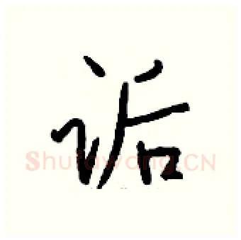 诟硬笔行书写法,摘自钱沛云硬笔书法字帖