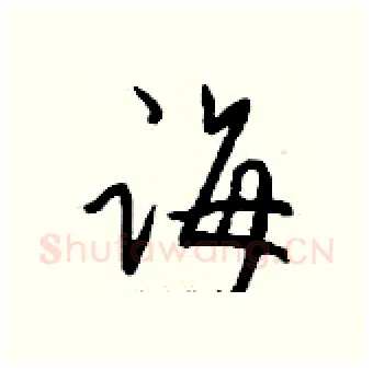 诲硬笔行书写法,摘自钱沛云硬笔书法字帖