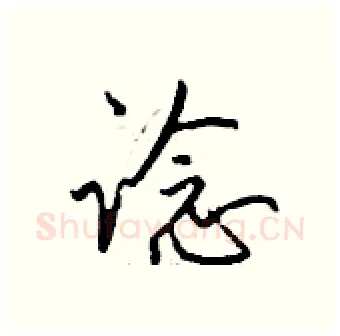 谂硬笔行书写法,摘自钱沛云硬笔书法字帖