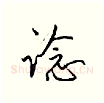 谂硬笔行书写法,摘自钱沛云硬笔书法字帖