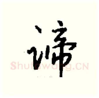 谛硬笔行书写法,摘自钱沛云硬笔书法字帖