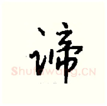谛硬笔行书写法,摘自钱沛云硬笔书法字帖
