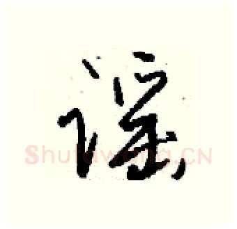 谣硬笔行书写法,摘自钱沛云硬笔书法字帖