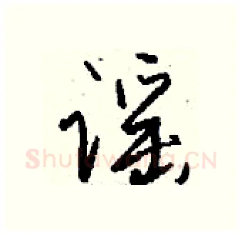 谣硬笔行书写法,摘自钱沛云硬笔书法字帖