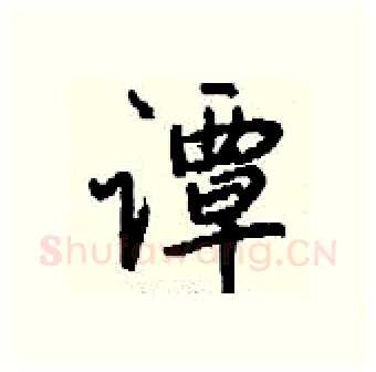 谭硬笔行书写法,摘自钱沛云硬笔书法字帖