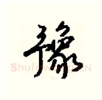 豫硬笔行书写法,摘自钱沛云硬笔书法字帖