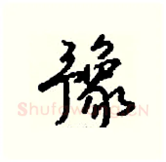 豫硬笔行书写法,摘自钱沛云硬笔书法字帖