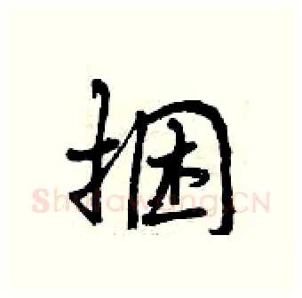 捆硬笔行书写法,摘自曾庆福硬笔书法字帖