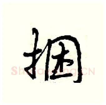 捆硬笔行书写法,摘自曾庆福硬笔书法字帖