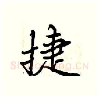 捷硬笔行书写法,摘自曾庆福硬笔书法字帖