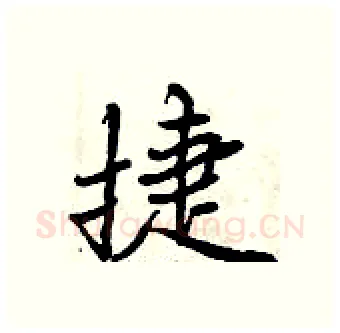 捷硬笔行书写法,摘自曾庆福硬笔书法字帖