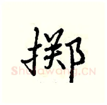 掷硬笔行书写法,摘自曾庆福硬笔书法字帖