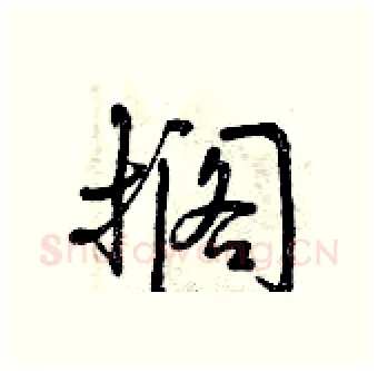 搁硬笔行书写法,摘自曾庆福硬笔书法字帖