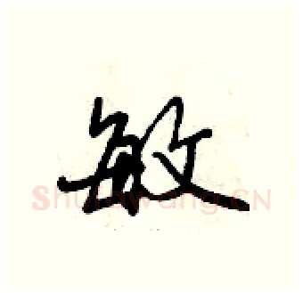 敏硬笔行书写法,摘自曾庆福硬笔书法字帖