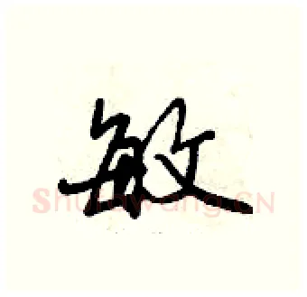 敏硬笔行书写法,摘自曾庆福硬笔书法字帖