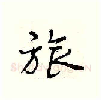 旅硬笔行书写法,摘自曾庆福硬笔书法字帖