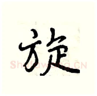 旋硬笔行书写法,摘自曾庆福硬笔书法字帖