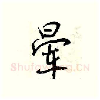 晕硬笔行书写法,摘自曾庆福硬笔书法字帖