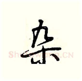 杂硬笔行书写法,摘自曾庆福硬笔书法字帖