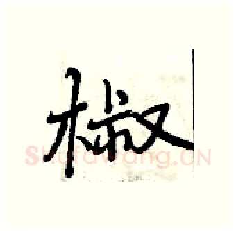 椒硬笔行书写法,摘自曾庆福硬笔书法字帖