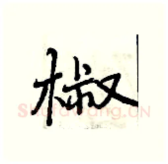 椒硬笔行书写法,摘自曾庆福硬笔书法字帖