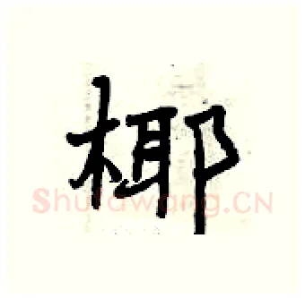 椰硬笔行书写法,摘自曾庆福硬笔书法字帖
