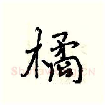 橘硬笔行书写法,摘自曾庆福硬笔书法字帖