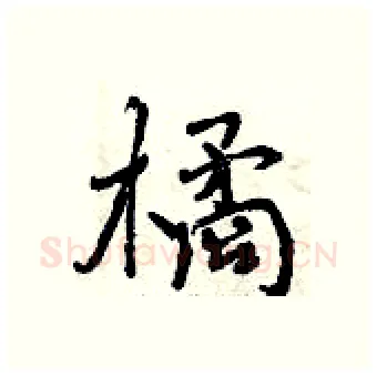 橘硬笔行书写法,摘自曾庆福硬笔书法字帖