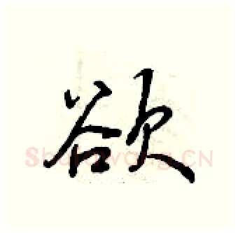 欲硬笔行书写法,摘自曾庆福硬笔书法字帖