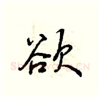 欲硬笔行书写法,摘自曾庆福硬笔书法字帖