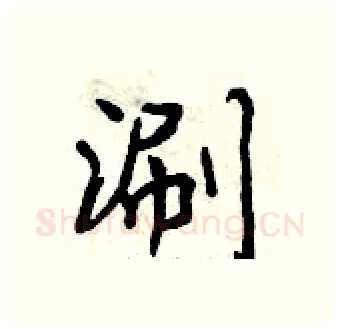 涮硬笔行书写法,摘自曾庆福硬笔书法字帖