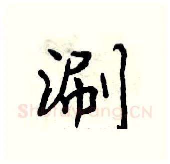 涮硬笔行书写法,摘自曾庆福硬笔书法字帖