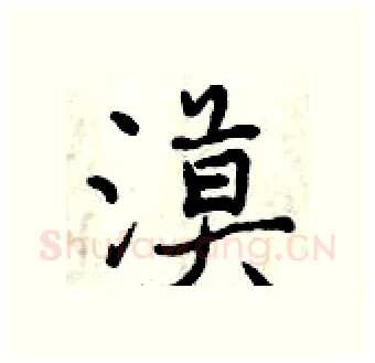 漠硬笔行书写法,摘自曾庆福硬笔书法字帖