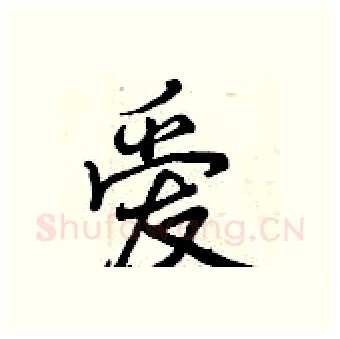 爱硬笔行书写法,摘自曾庆福硬笔书法字帖