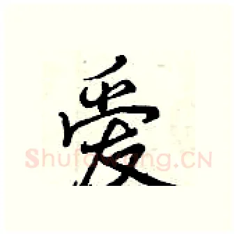 爱硬笔行书写法,摘自曾庆福硬笔书法字帖