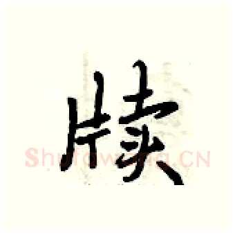 牍硬笔行书写法,摘自曾庆福硬笔书法字帖