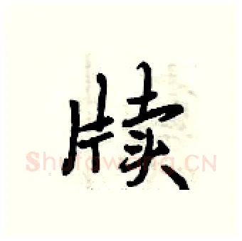 牍硬笔行书写法,摘自曾庆福硬笔书法字帖