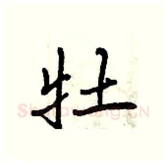 牡硬笔行书写法,摘自曾庆福硬笔书法字帖