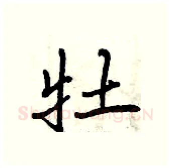 牡硬笔行书写法,摘自曾庆福硬笔书法字帖