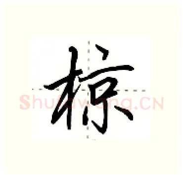 椋硬笔行书写法,摘自田英章硬笔书法字帖