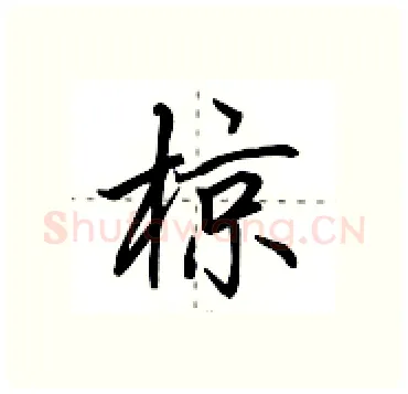 椋硬笔行书写法,摘自田英章硬笔书法字帖