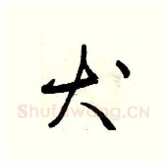 犬硬笔行书写法,摘自曾庆福硬笔书法字帖
