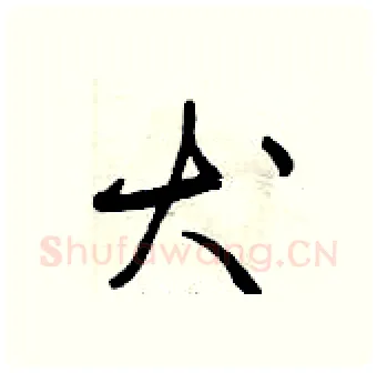 犬硬笔行书写法,摘自曾庆福硬笔书法字帖