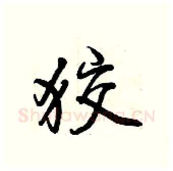 狡硬笔行书写法,摘自曾庆福硬笔书法字帖