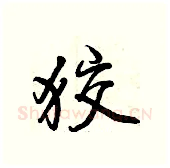 狡硬笔行书写法,摘自曾庆福硬笔书法字帖