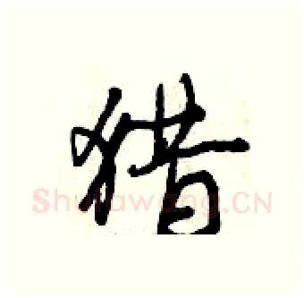 猎硬笔行书写法,摘自曾庆福硬笔书法字帖