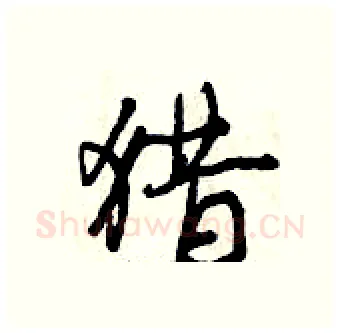 猎硬笔行书写法,摘自曾庆福硬笔书法字帖